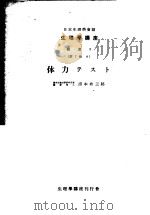 生理学讲座 补遗2 第7卷 8 体力テスト (第4版) 1952年11月第4版 PDF电子版封面 浦本政三郎编集