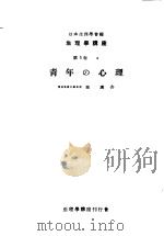 生理学讲座  第12回配本  第5卷  6  青年の心理  （第6版）（1954年03月第6版 PDF版）