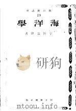 朝日新讲座  29  海洋学  （第3版）   昭和18年08月第3版  PDF电子版封面    宇田道隆著 