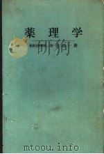 药理学  （日文）（昭和52年10月第1版 PDF版）