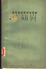 医学英语惯用表现集 昭和47年09月第1版 PDF电子版封面 小林充尚著