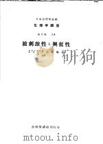 生理学讲座 第2卷 2A 被刺激性と兴奋性 PDF电子版封面