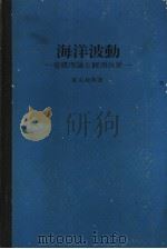 海洋波动:基础理论と观测成果 (日文) PDF电子版封面 富永政英著