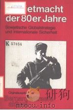 SOWJETMACHT DER 80ER JAHRE SOWJETISCHE GOLBALSTRATEGIE UND INTERNATIONALE SICHERHEIT PDF电子版封面 3763753168