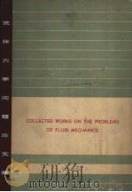 COLLECTED WORKS ON THE PROBLEMS OF FLUID MECHANICS VOLUME 1 PDF电子版封面