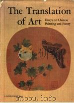 THE TRANSLATION OF ART:ESSAYS ON CHINESE PAINTING AND POETRY 1976 PDF电子版封面 029595535X SPECIAL ART ISSUE