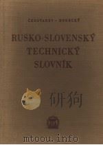 RUSKO-SLOVENSKY TECHNICKY SLOVNIK PDF电子版封面