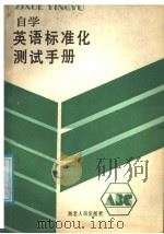 ZIXUE YINGYU 1986 PDF电子版封面 胡承晖 张庆圭编