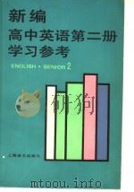 ENGLISH·SENIOR 2 1987年08月第1版 PDF电子版封面 周令仪编写