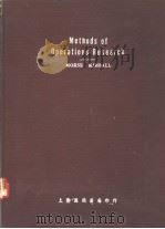 METHODS OF OPERATIONS RESEARCH FIRST EDITION REVISED PDF电子版封面 PHILIP M.MORSE GEORGE E.KIMBA