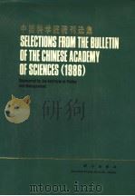 SELECTIONS FROM THE BULLETIN OF THE CHINESE ACADEMY OF SCIENCES 1986 PDF电子版封面