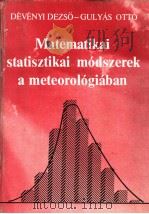 MATEMATIKAI STATISZTIKAI MODSZEREK A METEOROLOGIABAN PDF电子版封面