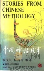 中国神话故事（1991 PDF版）