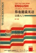 你也能说英语：口语入门练习册  3（1992 PDF版）