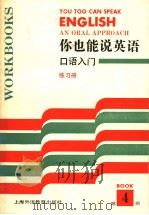 你也能说英语  口语入门  练习册  4   1992  PDF电子版封面  7810097180  （美）国际教师服务中心编 