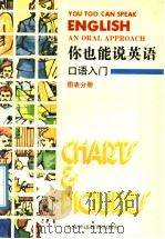 你也能说英语  口语入门  图表分册（1991 PDF版）