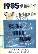 1985年初中升学英语考试题及答案（1985 PDF版）