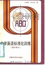 中学英语标准化训练  初中部分（1988 PDF版）
