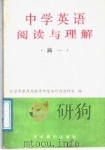 中学英语阅读与理解  高一（1989 PDF版）