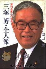 清和会第三代会长 三塚博·全人像（平成4年06月第1版 PDF版）