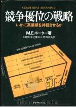 竞争优位の战略 ぃかに高业绩を持続させるか (第2版) 昭和61年01月第2版 PDF电子版封面 M.E.ポ一タ一著 土岐坤 中辻万治 小野寺武夫訳