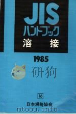 JISハンドブツク溶接（1985年04月第1版 PDF版）