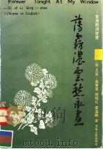 FOREVER TONIGHT AT MY WINDOW:CI OF LI QING-ZHAO（1992 PDF版）