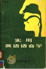 PRACTICAL ENGLISH PHONETICS   1985  PDF电子版封面  7303001425  何善芬编著 