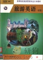 高等院校旅游管理专业大专教材 旅游英语 初级 (英文) 1999年09月第1版 PDF电子版封面 段开成 黄宝琴编著
