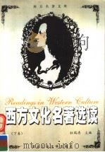 西方文化名著选读  下（1997 PDF版）