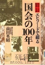 工ビソ一ドで缀ゐ国会の100年 1990年11月 PDF电子版封面 前田英昭著