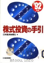 株式投资の手引 (1992年版) 1992年01月第1版 PDF电子版封面 日本经济新闻社