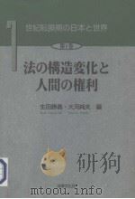 世纪転换期の日本と世界  第1卷  法の构造变化と人间の権利（1996年06月第1版 PDF版）
