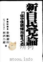 新自民党论:保守复调倾向をぇぐゐ 昭和54年06月 PDF电子版封面 岩动道行 本沢二郎著