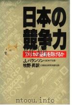 日本の竞争力:アメリカの逆袭を防ばゐか 昭和57年07月第1版 PDF电子版封面 J.バランソン著
