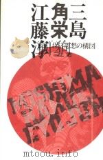 三岛·角栄·江藤淳  保守思想の构図   1984年04月  PDF电子版封面    三上治著 