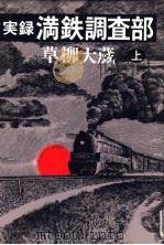 実録·満铁调查部 (上册) 昭和55年03月 PDF电子版封面 草柳大蔵著