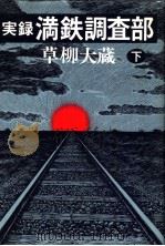 実録·満铁调查部  （下册）（昭和55年03月 PDF版）