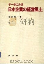 デ一タにみゐ  日本企业の经营风士（昭和58年09月第1版 PDF版）