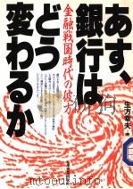 ぁす、银行はどぅ変ゎゐか（昭和61年05月第1版 PDF版）