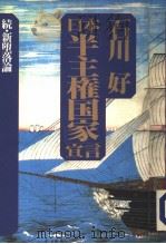 日本「半主权国家」宣言  続·新堕落论（1994年02月 PDF版）