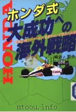 ホンダ式大成功ヘの海外战略（1986年02月第1版 PDF版）