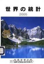 世界の统计  （2005年版）（平成17年03月 PDF版）