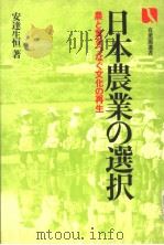 日本农业の选択 农と食をつなぐ文化の再生 昭和58年03月第1版 PDF电子版封面 安达生恒著
