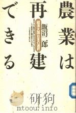农业は再建できゐ 1990年01月第1版 PDF电子版封面 饭沼二郎