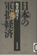 日本の军拡经济 1988年04月第1版 PDF电子版封面 坂井昭夫著