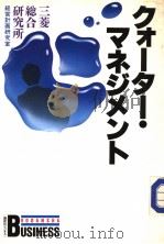 クォ一タ一·マネジメント 昭和61年05月 PDF电子版封面 三菱総合研究所经营计画研究室著