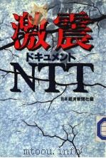 激震·ドキコメントNTT（1989年04月 PDF版）