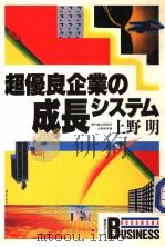 超优良企业の成长システム 昭和61年04月 PDF电子版封面 上野明著