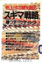 売上げの壁を破ゐスキマ战略  胜つマ一ケティング（1986年12月第1版 PDF版）